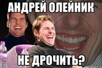 андрей олейник не дрочить?