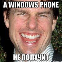 а windows phone не получит