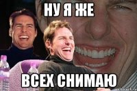 ну я же всех снимаю