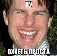 ну охуеть проста