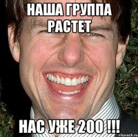 наша группа растет нас уже 200 !!!