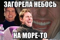 загорела небось на море-то