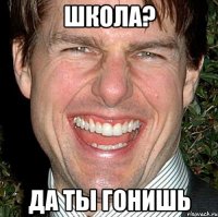 школа? да ты гонишь