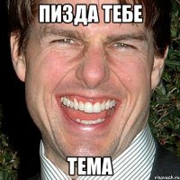 пизда тебе тема