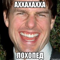 аххахахха лохопед