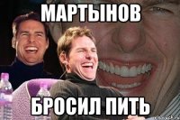 мартынов бросил пить