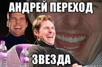 андрей переход звезда