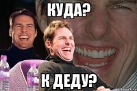 куда? к деду?