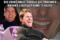 все свои самые главные достижения в жизни я совершал кому-то назло. 