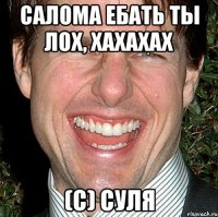 салома ебать ты лох, хахахах (с) суля