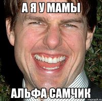 а я у мамы альфа самчик