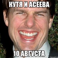 кутя и асеева 10 августа