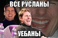 все русланы уебаны