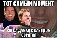 тот самый момент когда дамад с давидом сорятся