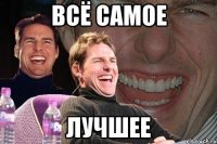 всё самое лучшее