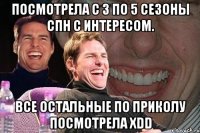 посмотрела с 3 по 5 сезоны спн с интересом. все остальные по приколу посмотрела xdd