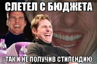 слетел с бюджета так и не получив стипендию