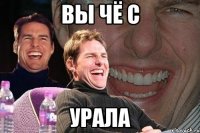 вы чё с урала