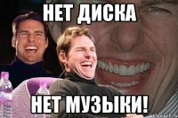 нет диска нет музыки!