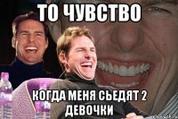 то чувство когда меня сьедят 2 девочки