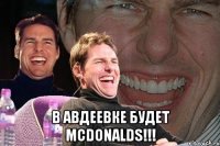  в авдеевке будет mcdonalds!!!