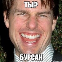 ты? бурсак