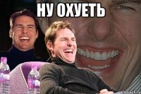 ну охуеть 