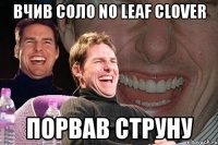 вчив соло no leaf clover порвав струну