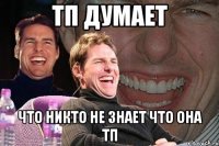 тп думает что никто не знает что она тп