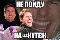 не пойду на #кутеж