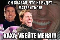 он сказал, что не будет материться! хаха, убейте меня!!!