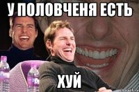 у половченя есть хуй