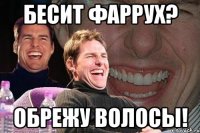 бесит фаррух? обрежу волосы!