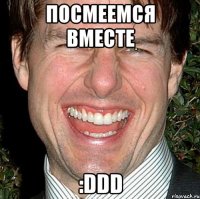 посмеемся вместе :ddd