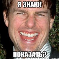 я знаю! показать?