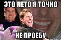 это лето я точно не проебу