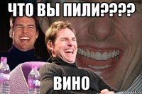 что вы пили??? вино