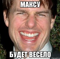 максу будет весело