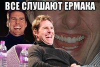 все слушают ермака 