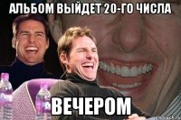 альбом выйдет 20-го числа вечером