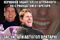 кержаков забил гол со штрафного, но с рикошетом от вратаря засчитали автогол вратарю