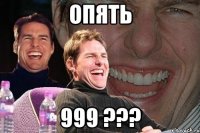 опять 999 ???