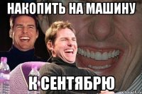 накопить на машину к сентябрю