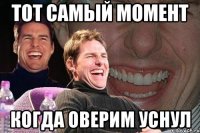 тот самый момент когда оверим уснул