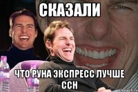 сказали что руна экспресс лучше ссн