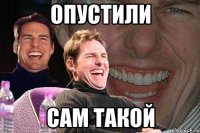 опустили сам такой