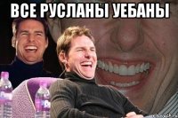 все русланы уебаны 