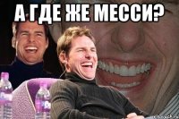 а где же месси? 