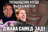 то ощущение когда выёбывается джава самед-заде