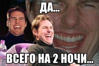 да... всего на 2 ночи...